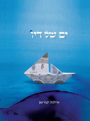cover image of ים של דיו (If All the Seas Were Ink)